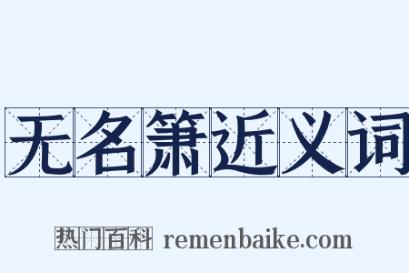 无名箫近义词是什么意思的图片